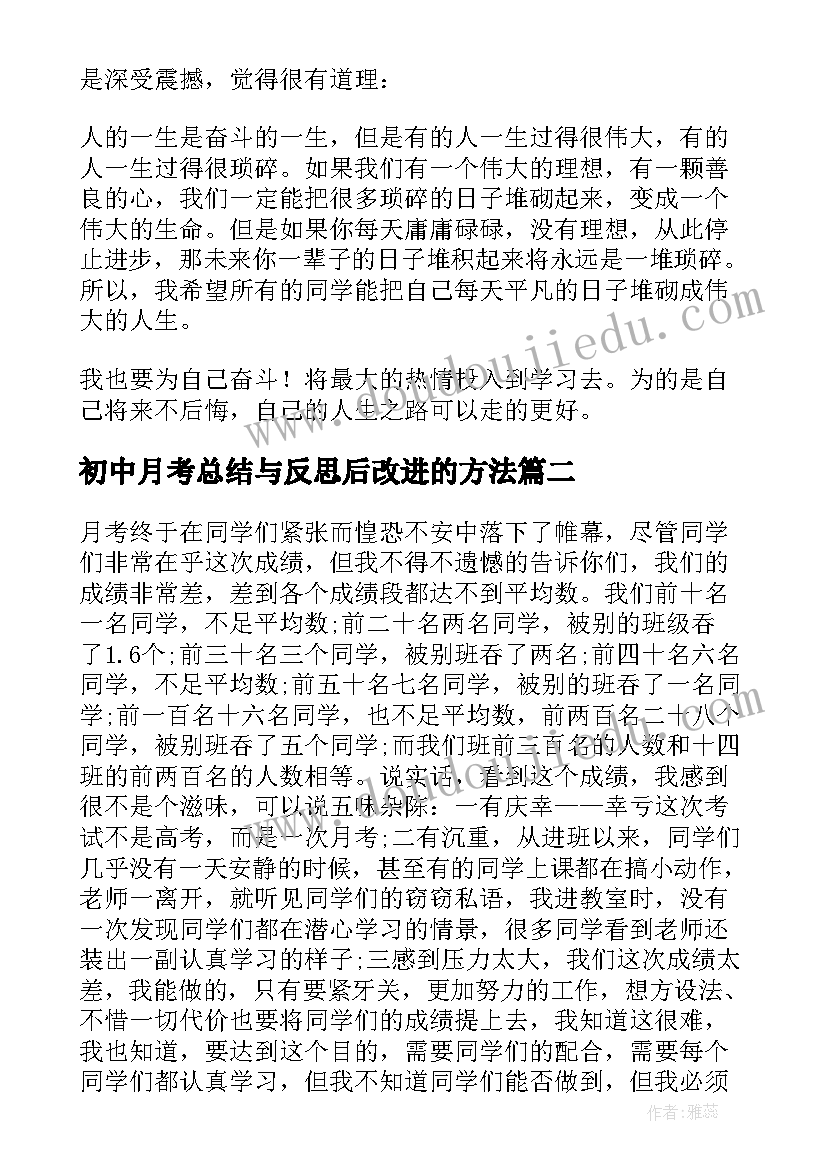 2023年初中月考总结与反思后改进的方法 初中生月考总结与反思选登(优质5篇)