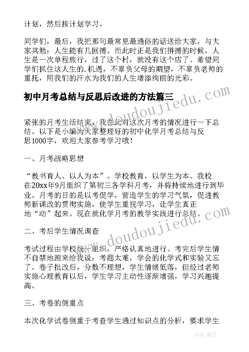 2023年初中月考总结与反思后改进的方法 初中生月考总结与反思选登(优质5篇)