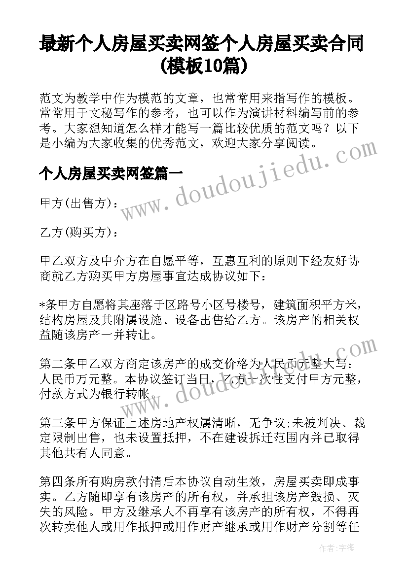 最新个人房屋买卖网签 个人房屋买卖合同(模板10篇)