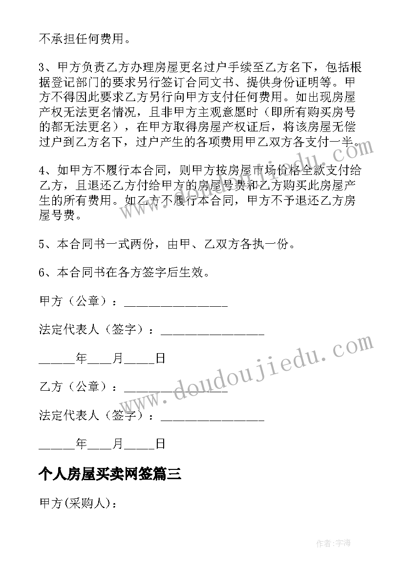 最新个人房屋买卖网签 个人房屋买卖合同(模板10篇)