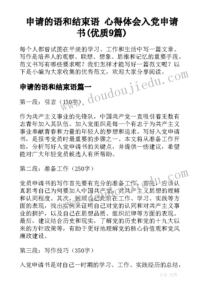 申请的语和结束语 心得体会入党申请书(优质9篇)