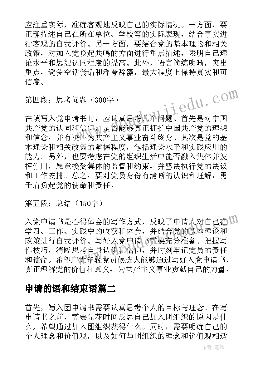 申请的语和结束语 心得体会入党申请书(优质9篇)