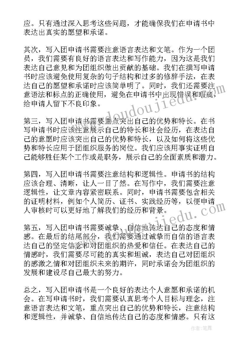 申请的语和结束语 心得体会入党申请书(优质9篇)