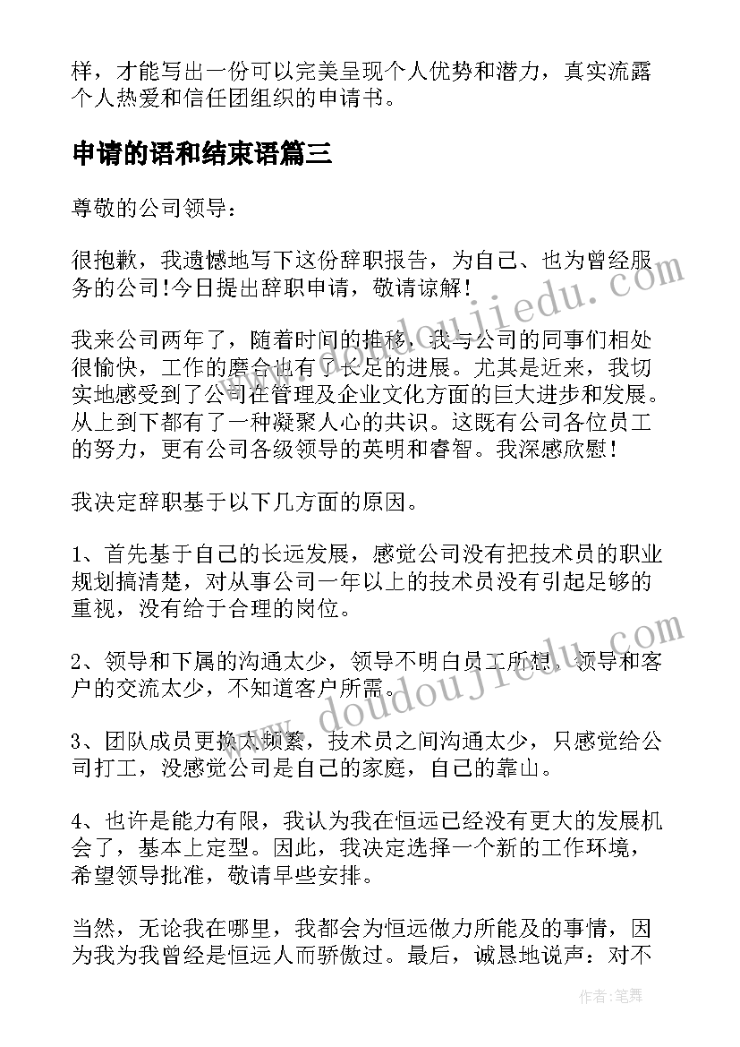 申请的语和结束语 心得体会入党申请书(优质9篇)