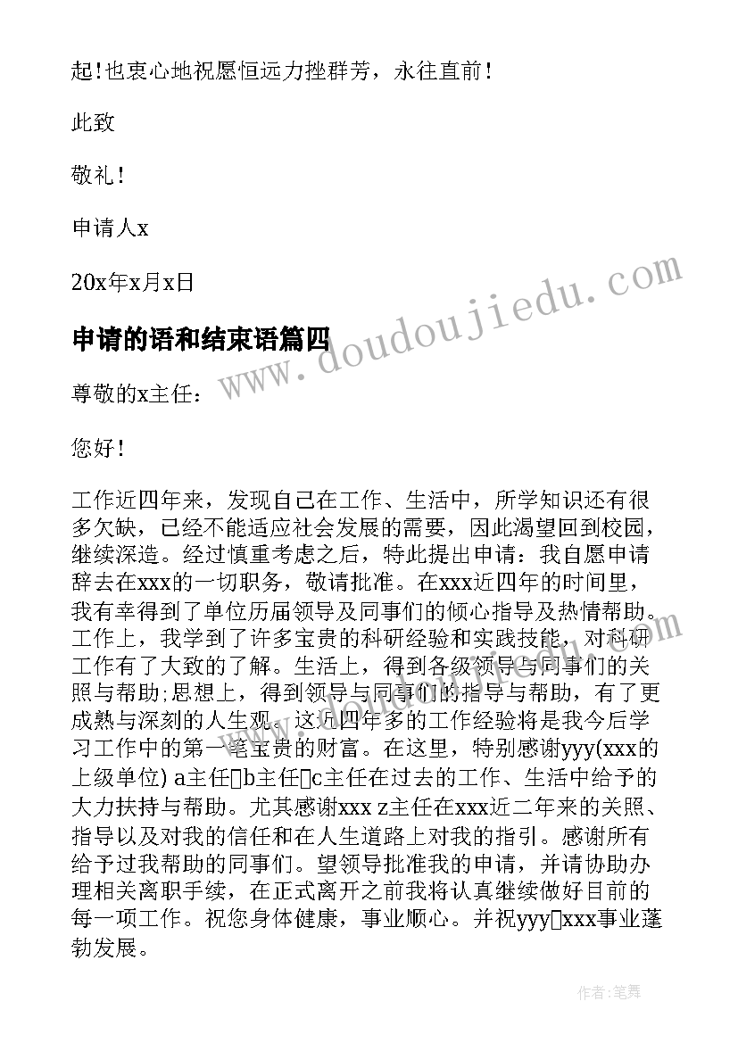 申请的语和结束语 心得体会入党申请书(优质9篇)