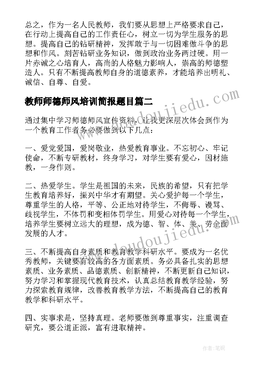 2023年教师师德师风培训简报题目(实用5篇)