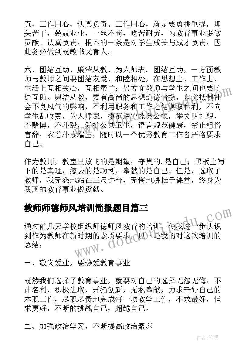 2023年教师师德师风培训简报题目(实用5篇)