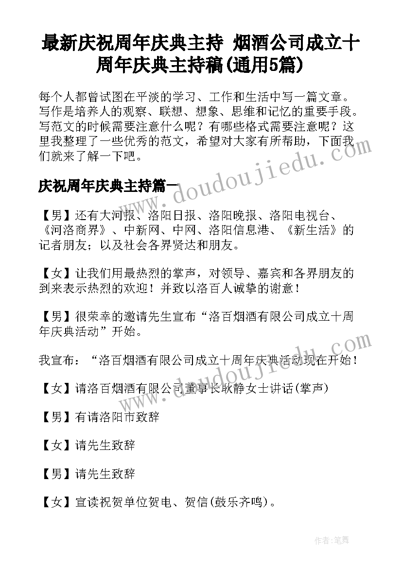 最新庆祝周年庆典主持 烟酒公司成立十周年庆典主持稿(通用5篇)