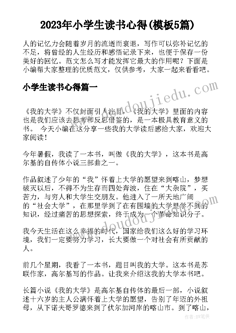 2023年小学生读书心得(模板5篇)