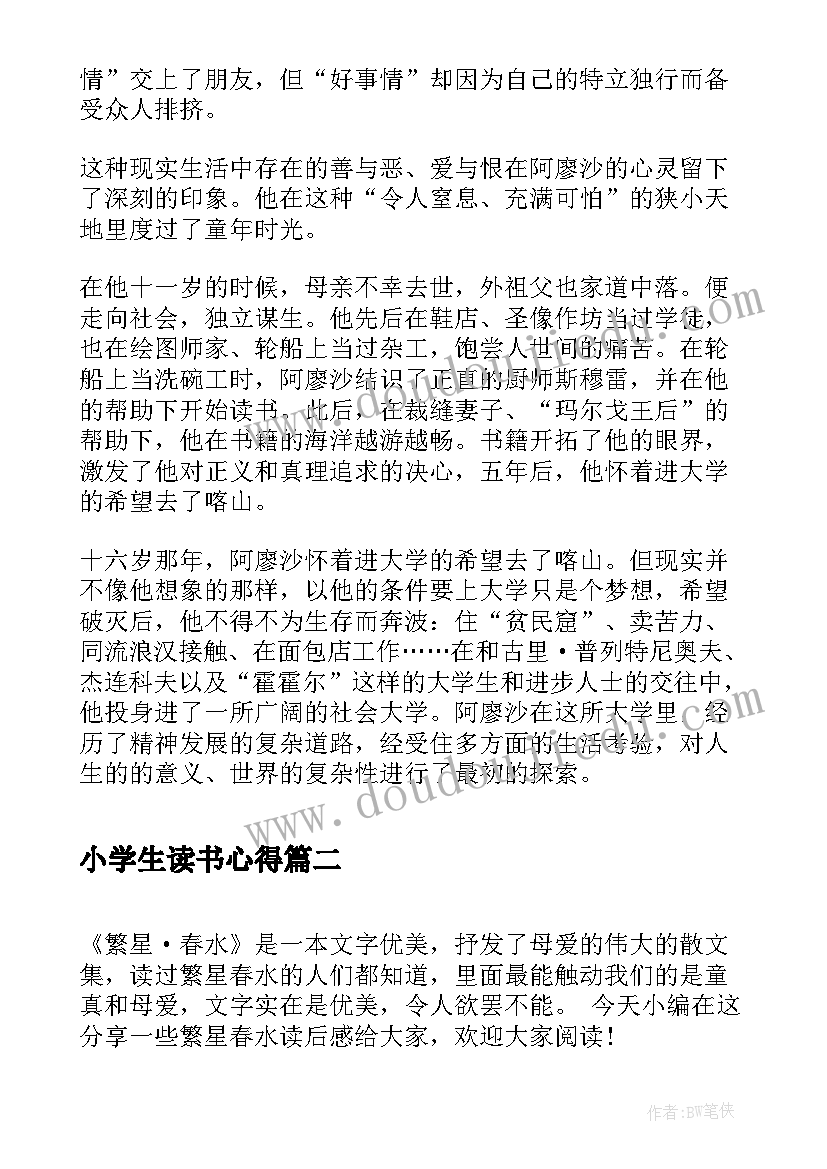 2023年小学生读书心得(模板5篇)