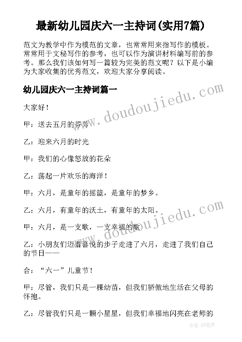 最新幼儿园庆六一主持词(实用7篇)