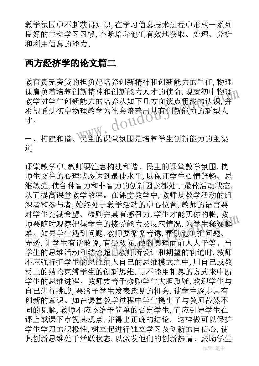 2023年西方经济学的论文(通用5篇)