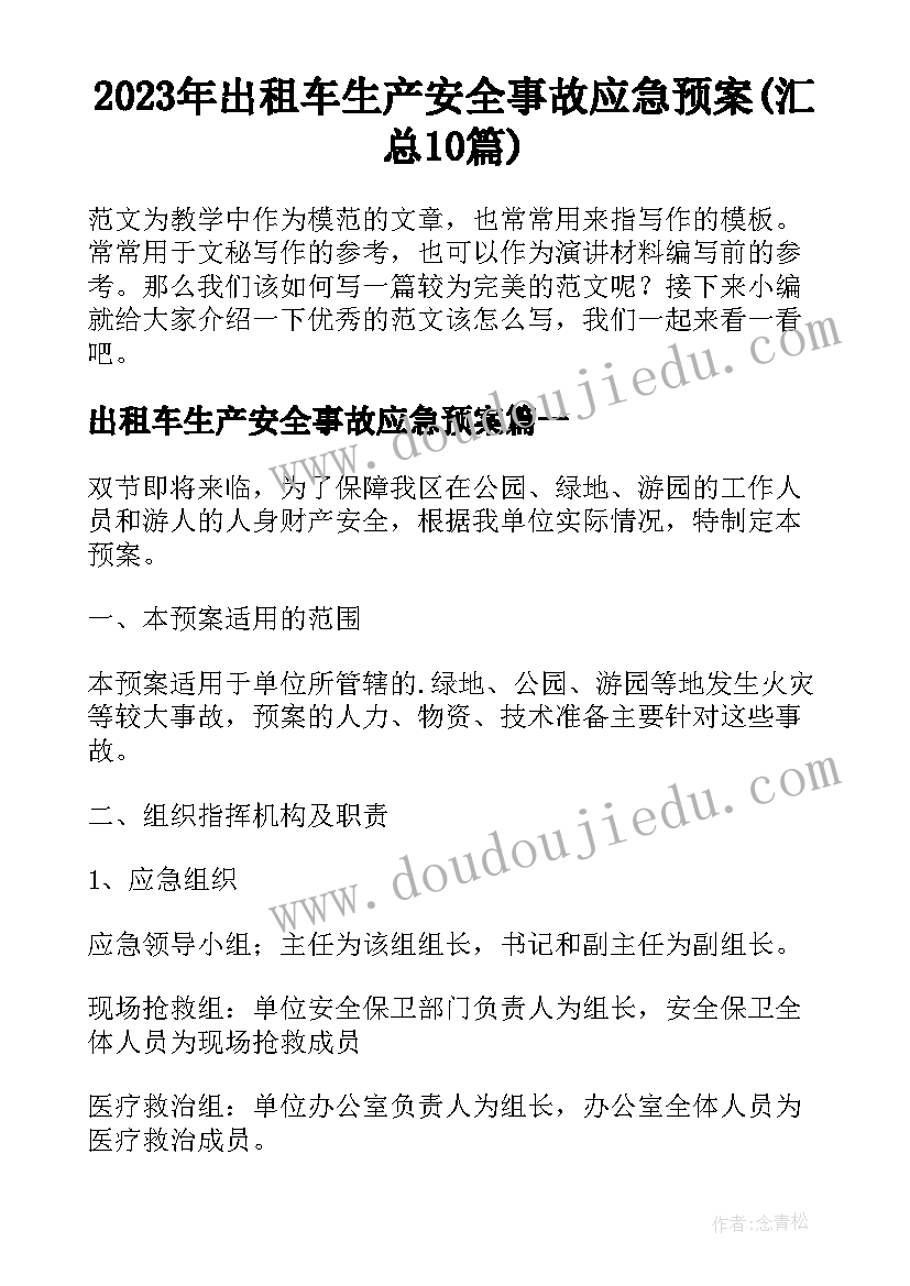 2023年出租车生产安全事故应急预案(汇总10篇)