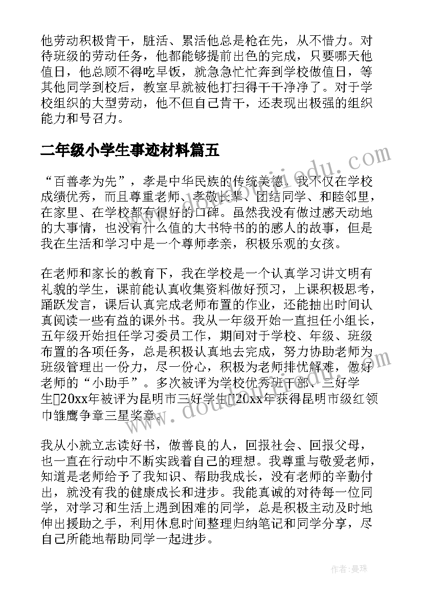 最新二年级小学生事迹材料(模板8篇)