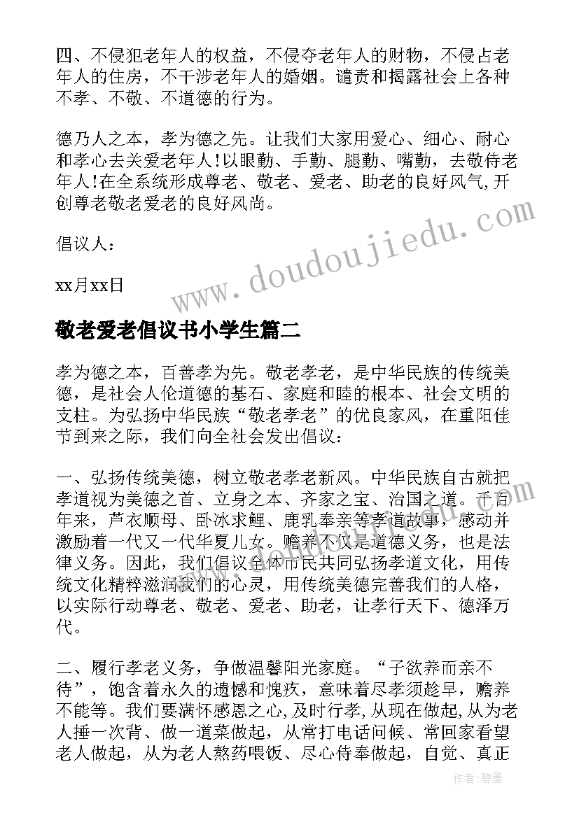 2023年敬老爱老倡议书小学生(通用5篇)