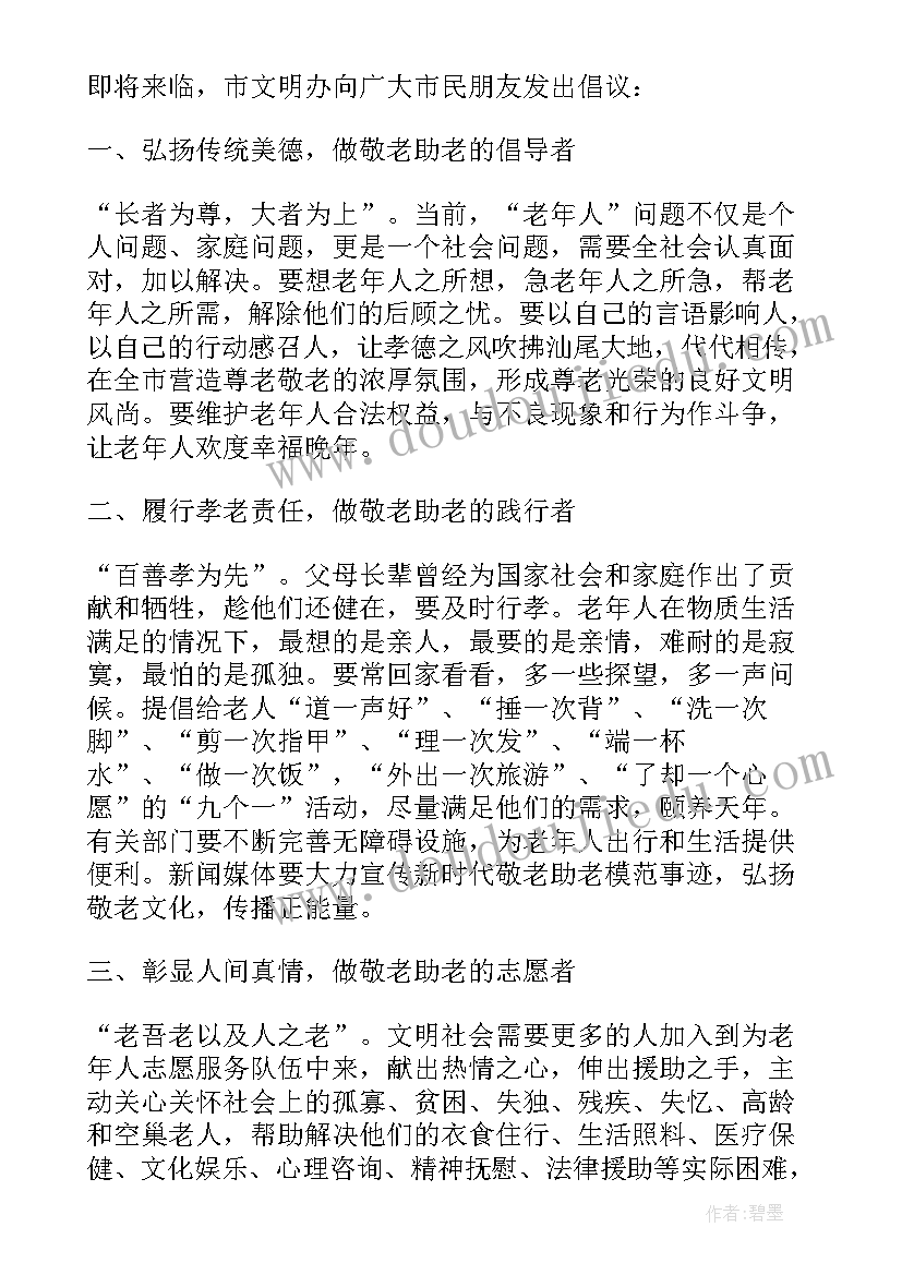 2023年敬老爱老倡议书小学生(通用5篇)