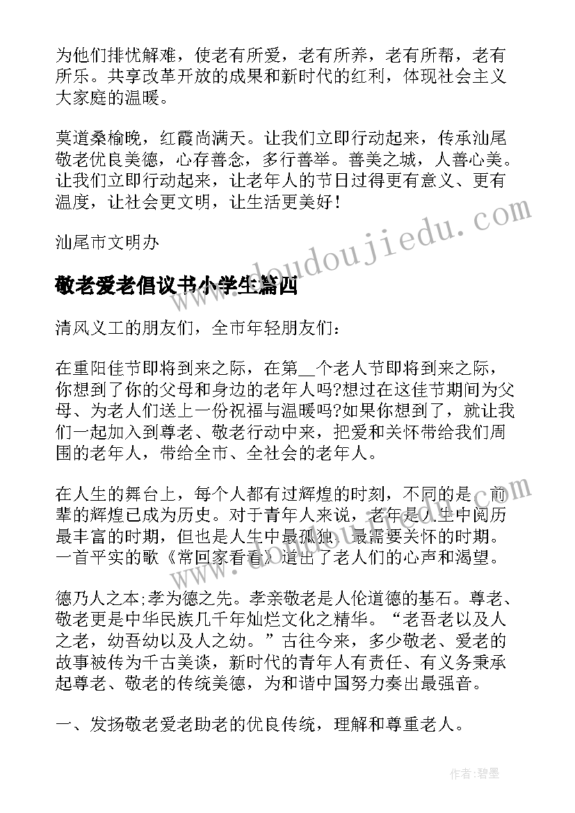 2023年敬老爱老倡议书小学生(通用5篇)