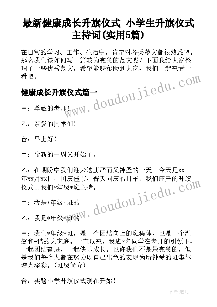 最新健康成长升旗仪式 小学生升旗仪式主持词(实用5篇)