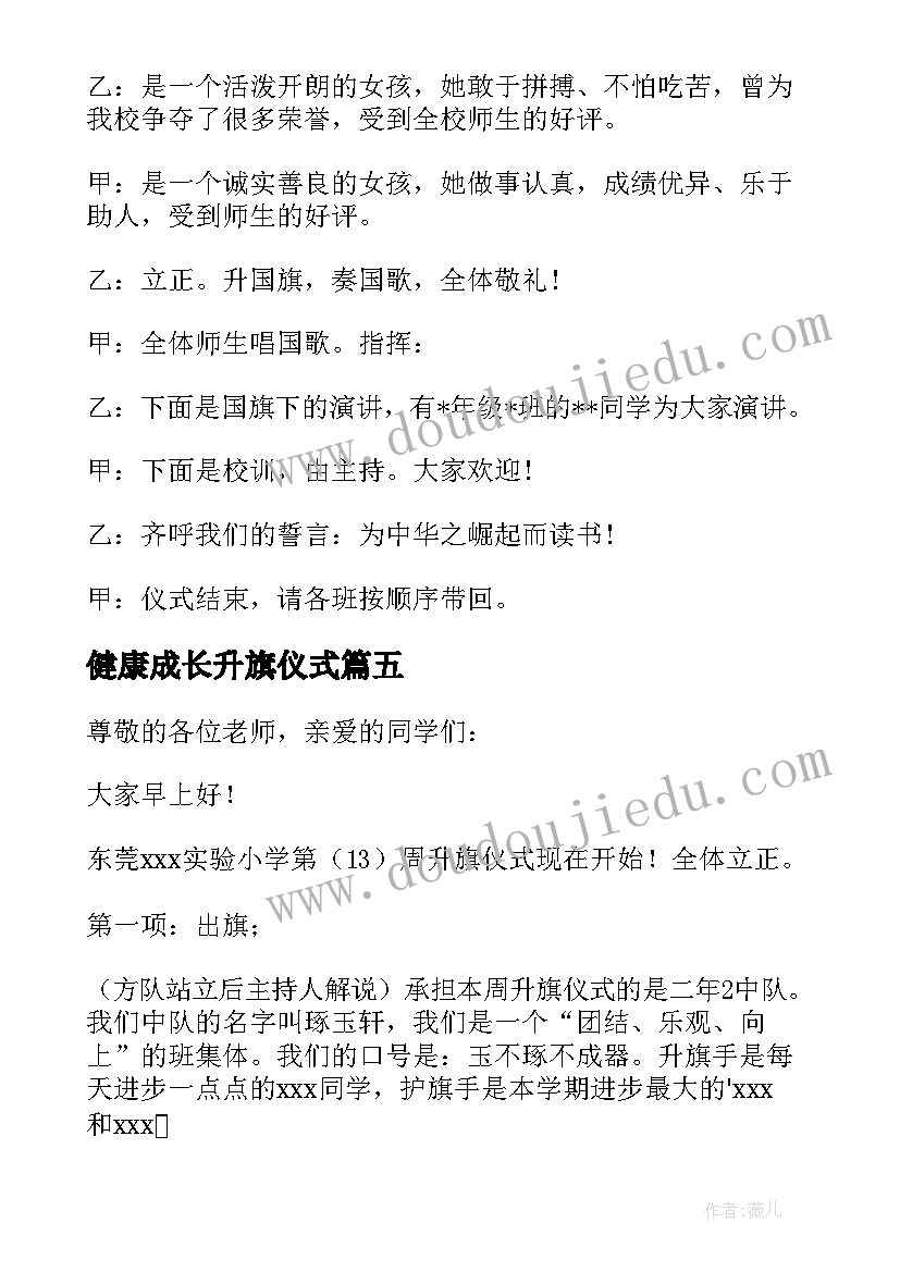 最新健康成长升旗仪式 小学生升旗仪式主持词(实用5篇)