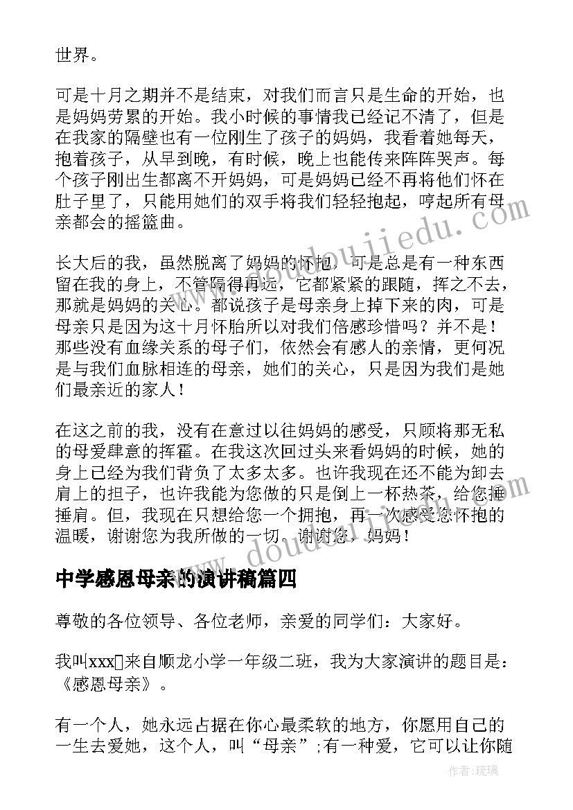 2023年中学感恩母亲的演讲稿(优秀6篇)