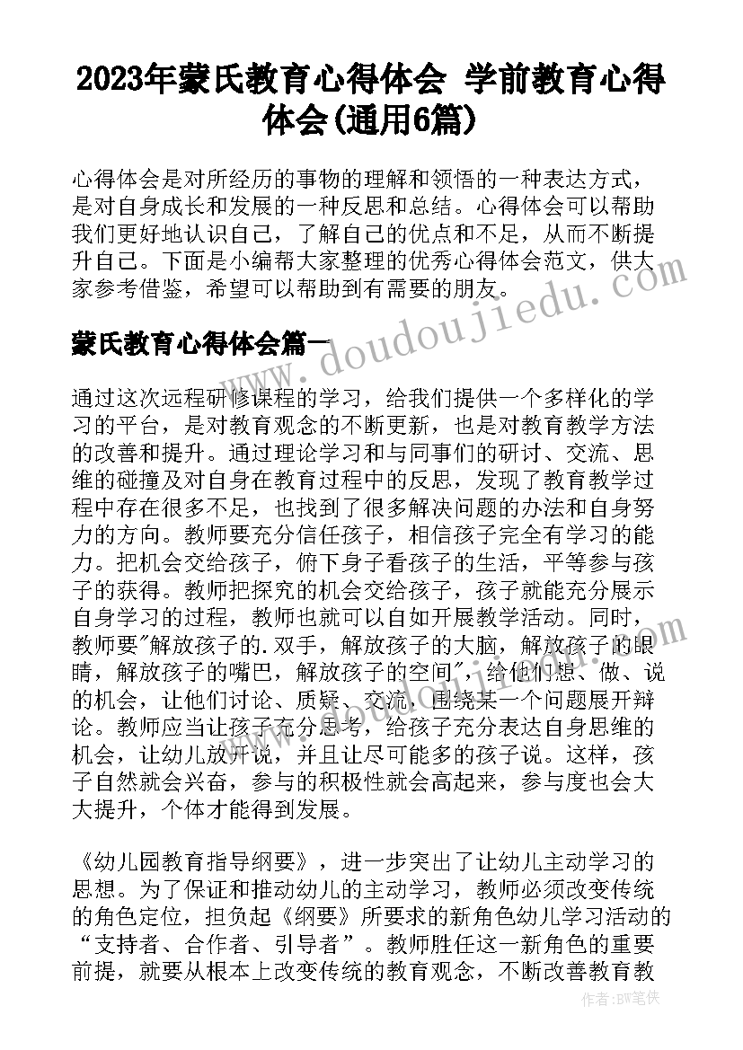 2023年蒙氏教育心得体会 学前教育心得体会(通用6篇)