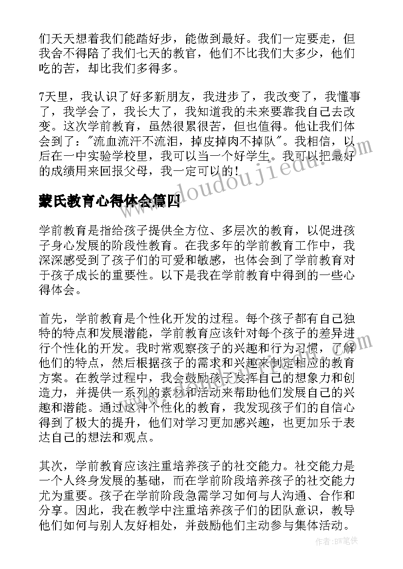 2023年蒙氏教育心得体会 学前教育心得体会(通用6篇)