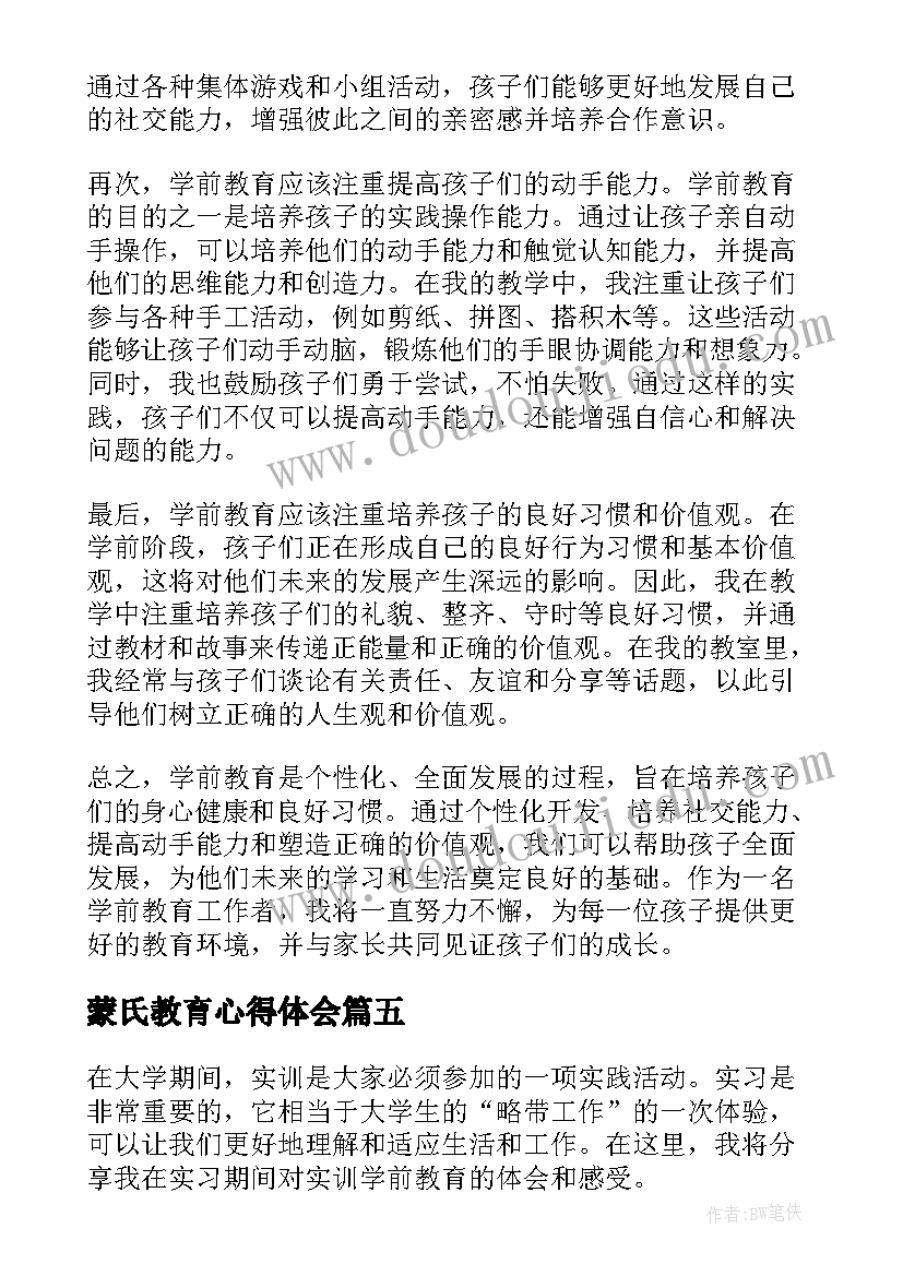 2023年蒙氏教育心得体会 学前教育心得体会(通用6篇)