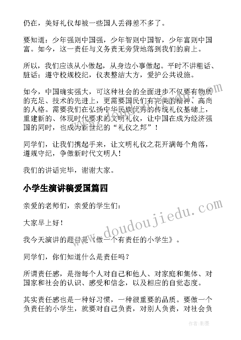 最新小学生演讲稿爱国(大全5篇)