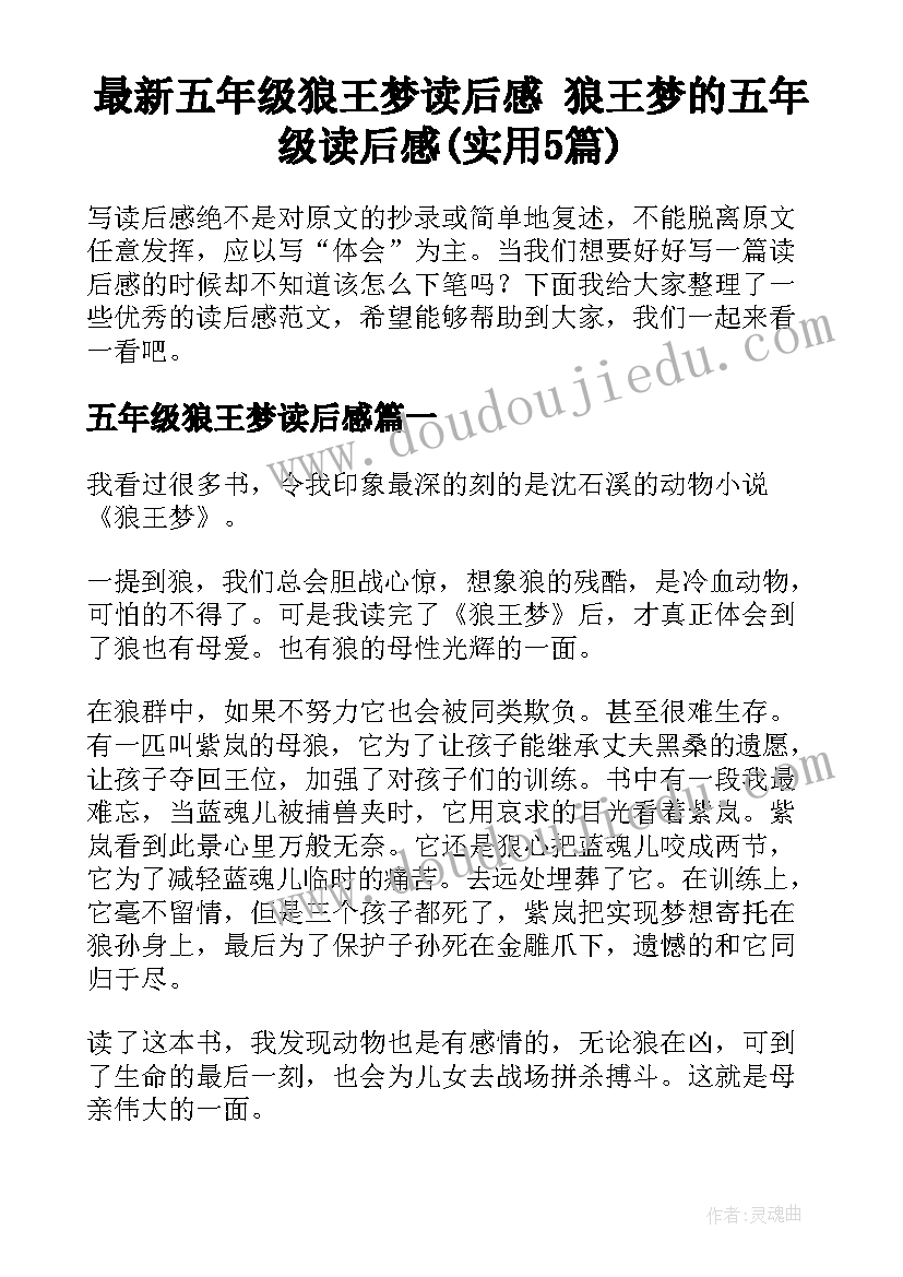 最新五年级狼王梦读后感 狼王梦的五年级读后感(实用5篇)