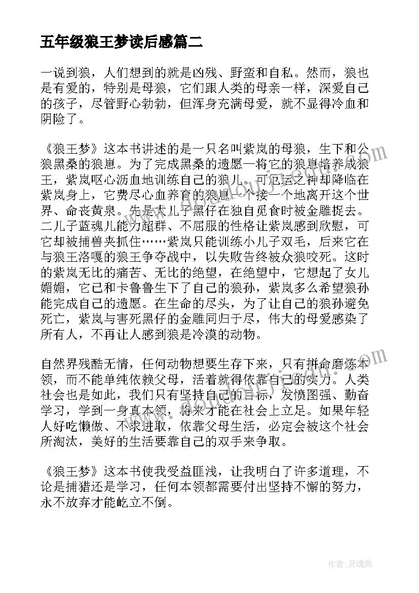 最新五年级狼王梦读后感 狼王梦的五年级读后感(实用5篇)