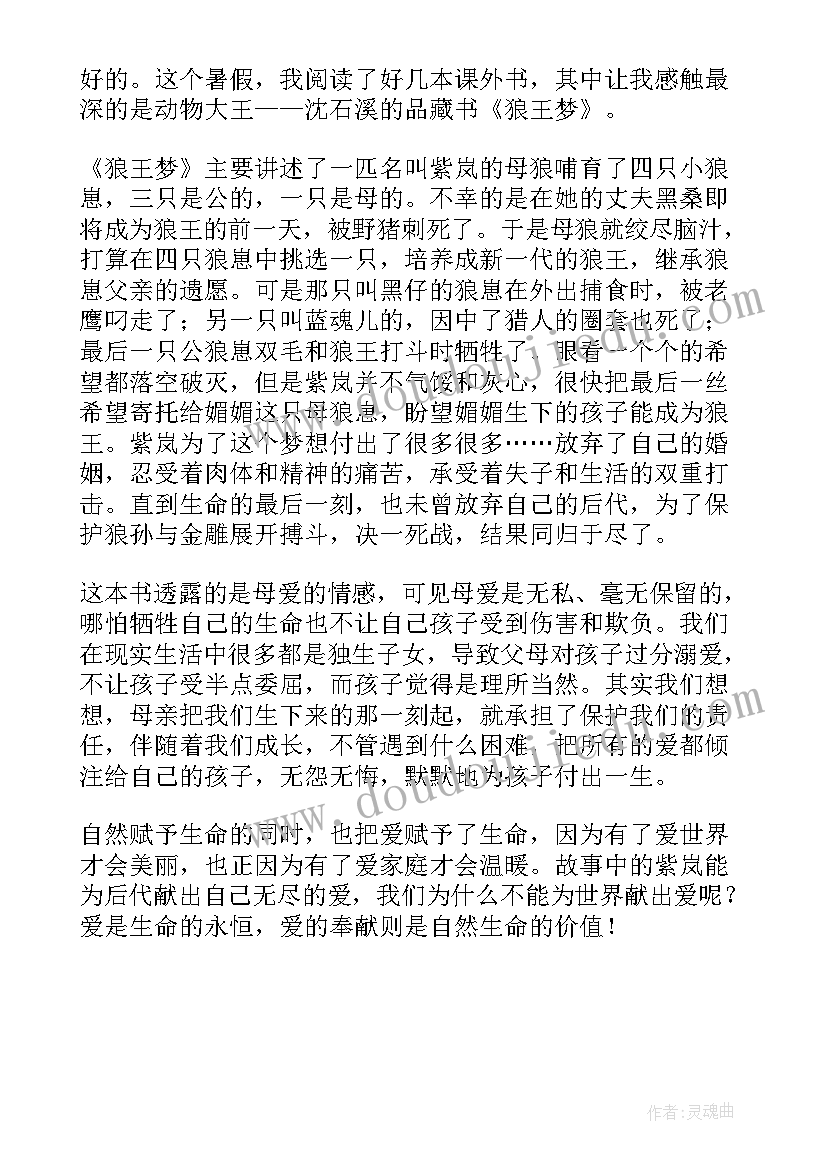 最新五年级狼王梦读后感 狼王梦的五年级读后感(实用5篇)