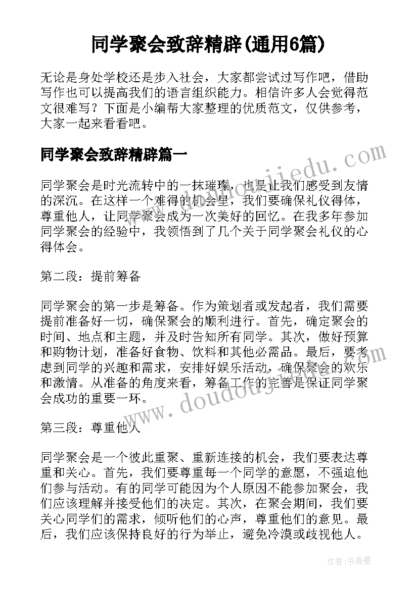 同学聚会致辞精辟(通用6篇)