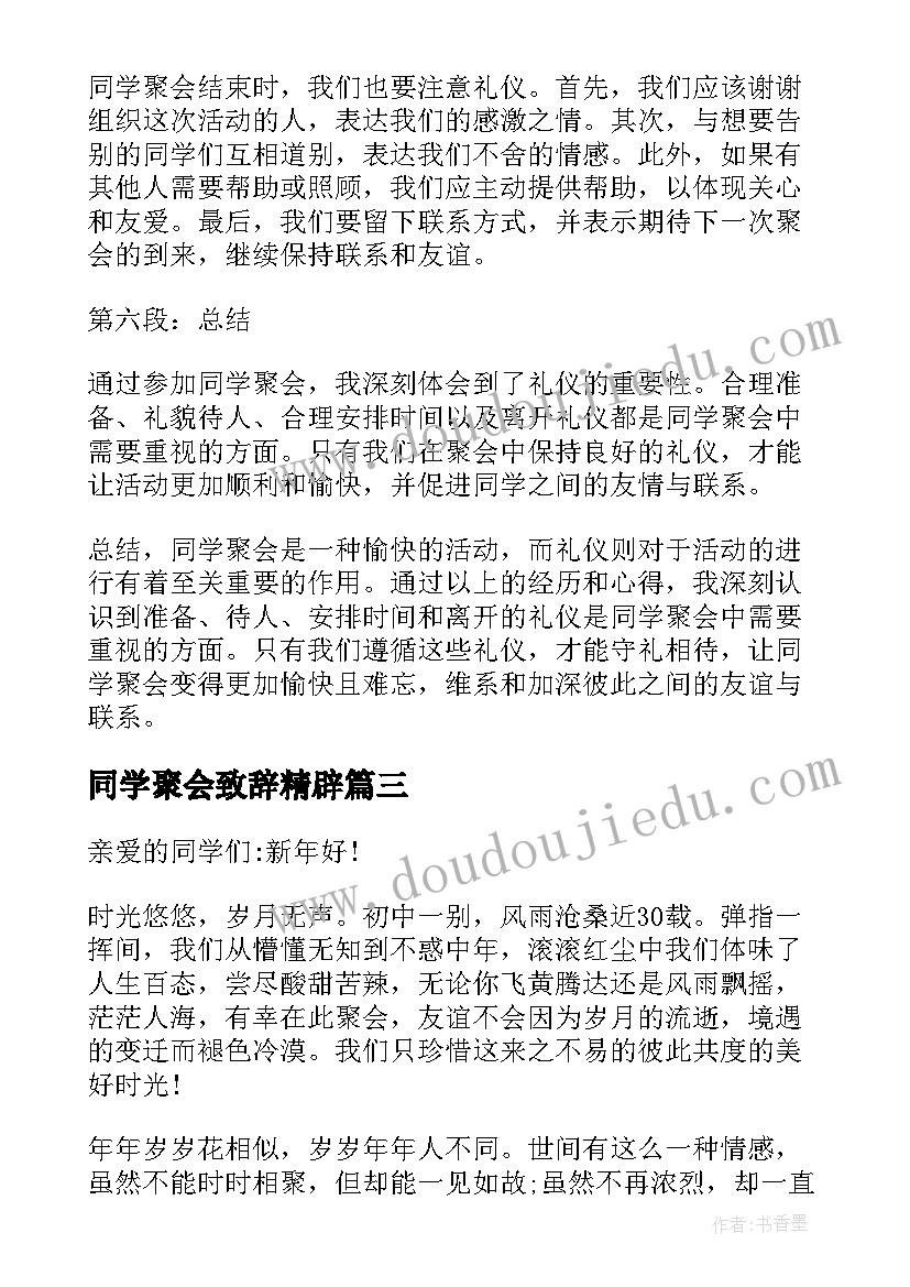 同学聚会致辞精辟(通用6篇)