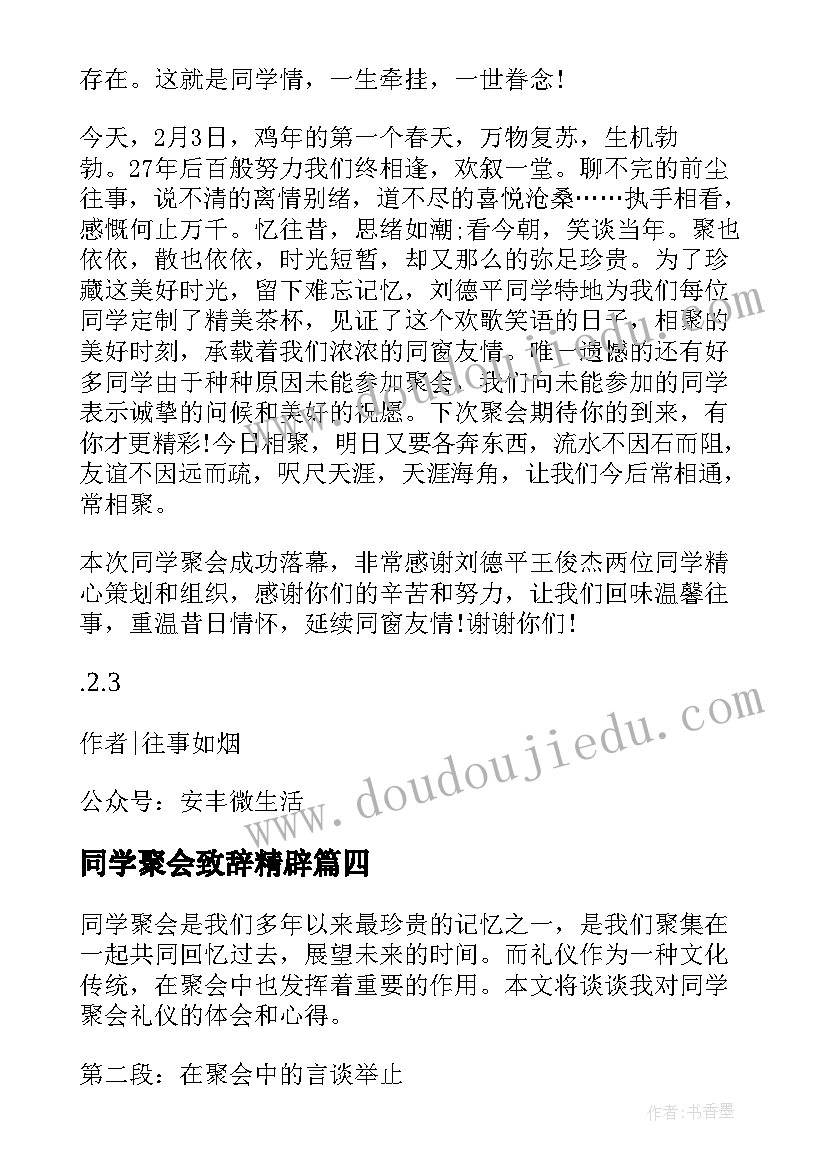 同学聚会致辞精辟(通用6篇)