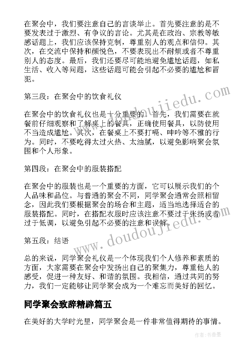 同学聚会致辞精辟(通用6篇)