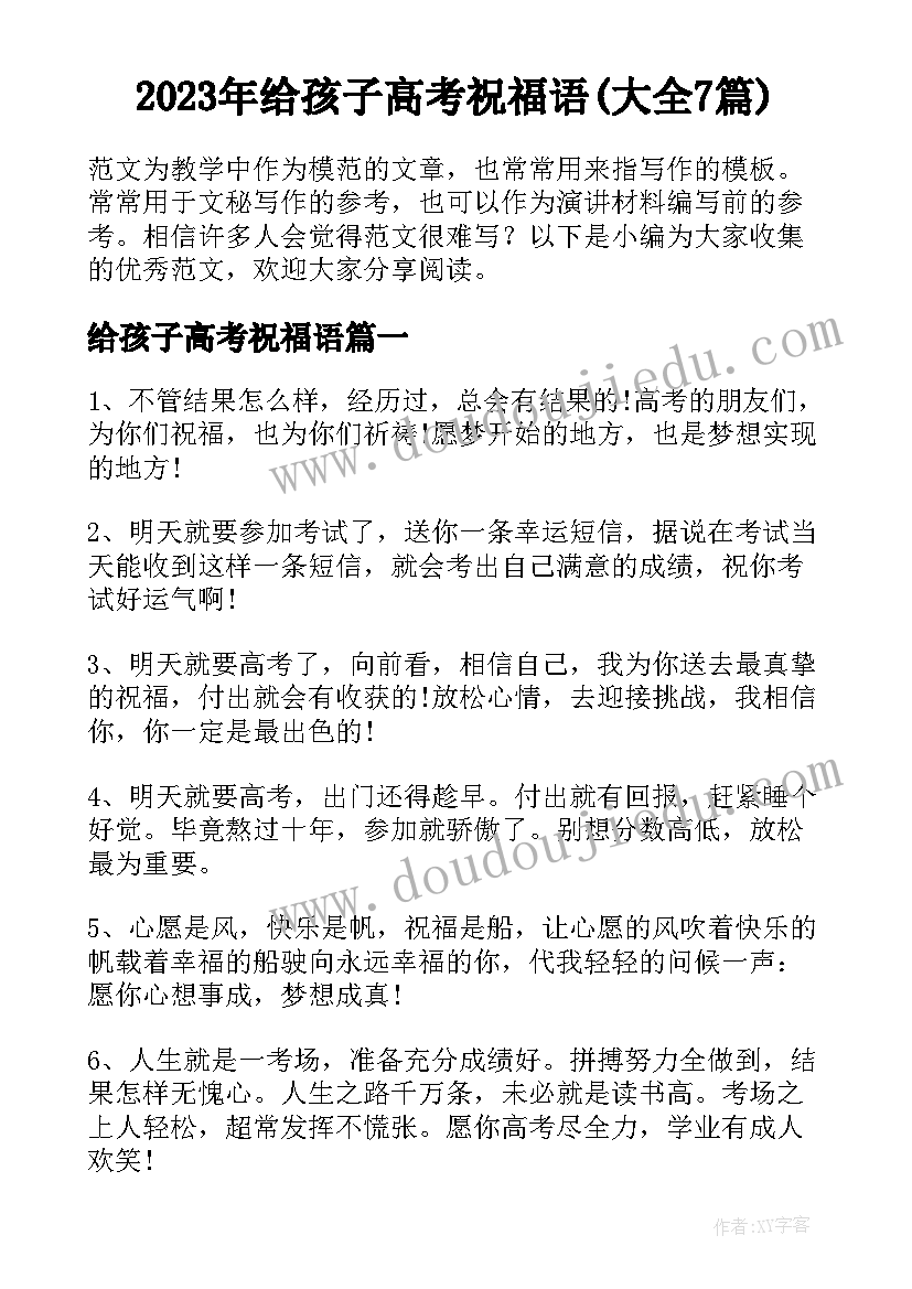 2023年给孩子高考祝福语(大全7篇)