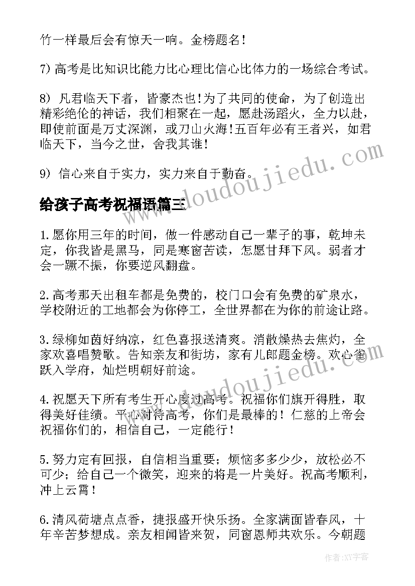 2023年给孩子高考祝福语(大全7篇)