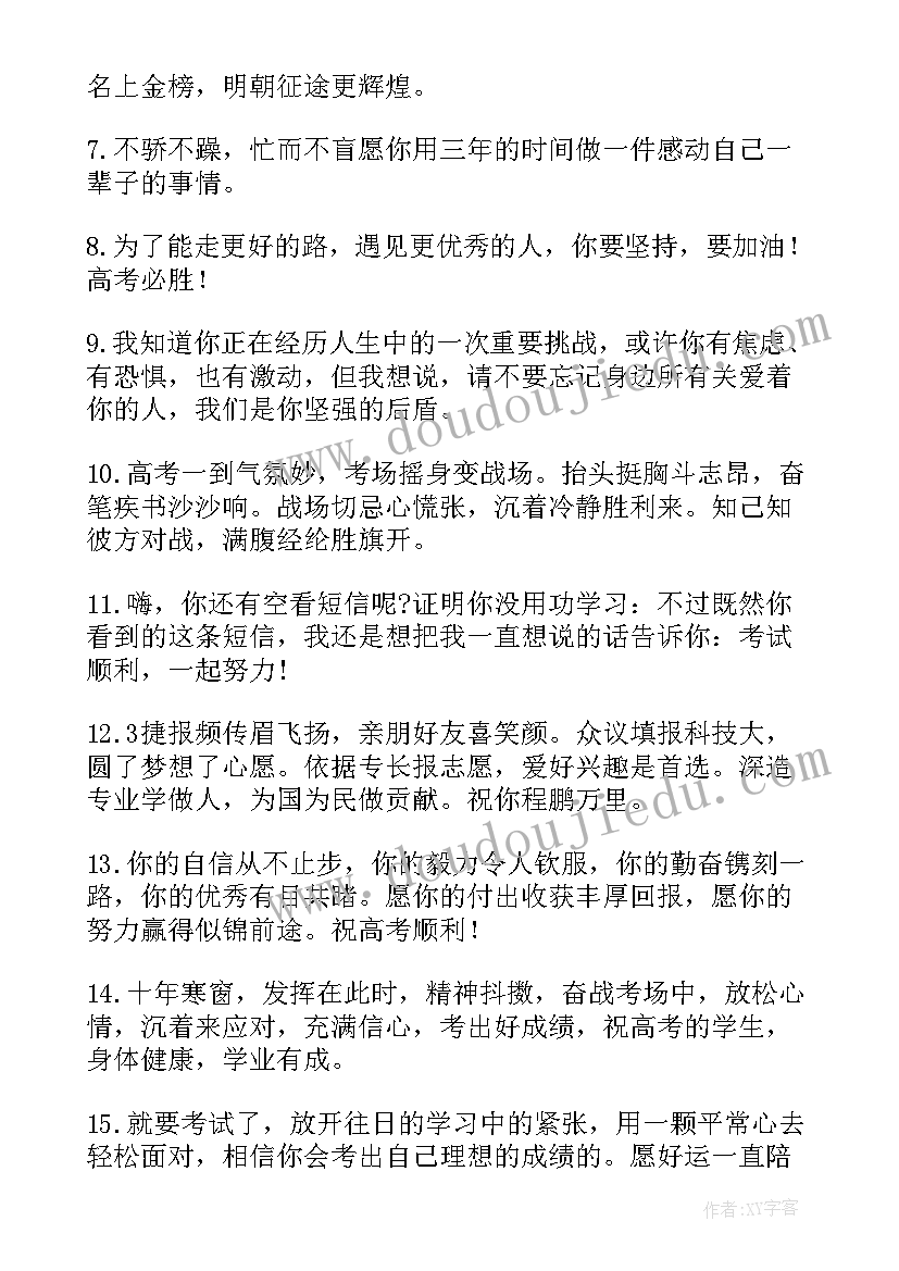 2023年给孩子高考祝福语(大全7篇)