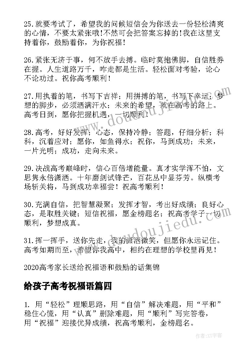 2023年给孩子高考祝福语(大全7篇)