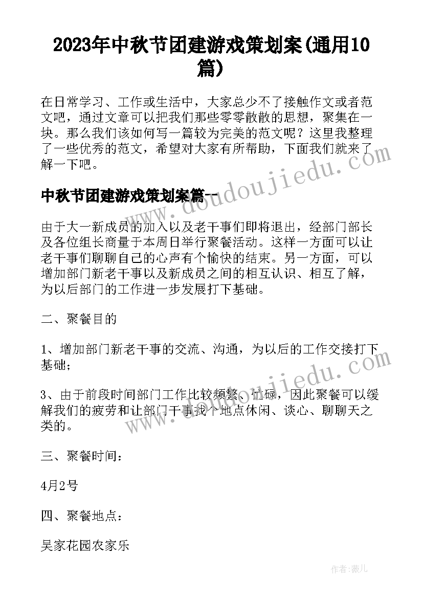 2023年中秋节团建游戏策划案(通用10篇)