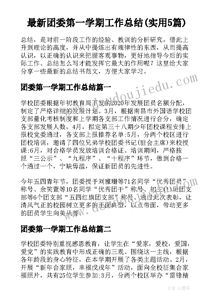 最新团委第一学期工作总结(实用5篇)