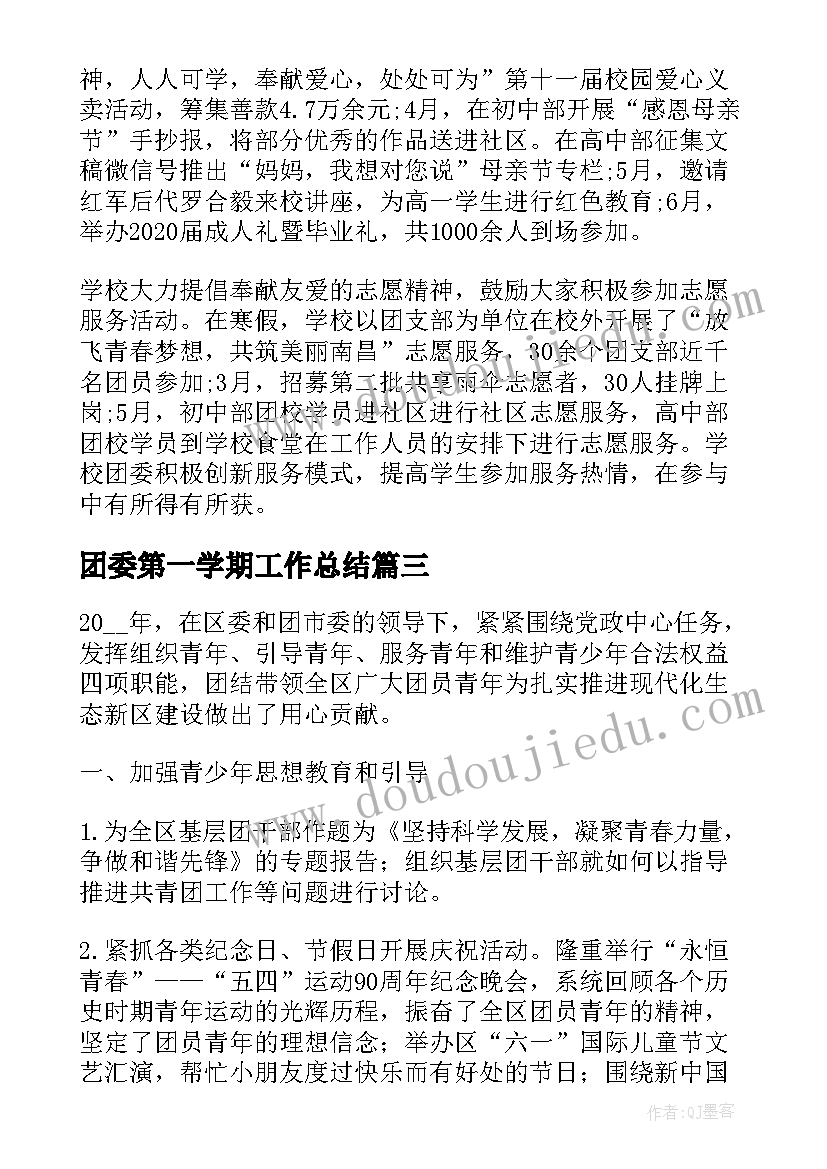 最新团委第一学期工作总结(实用5篇)