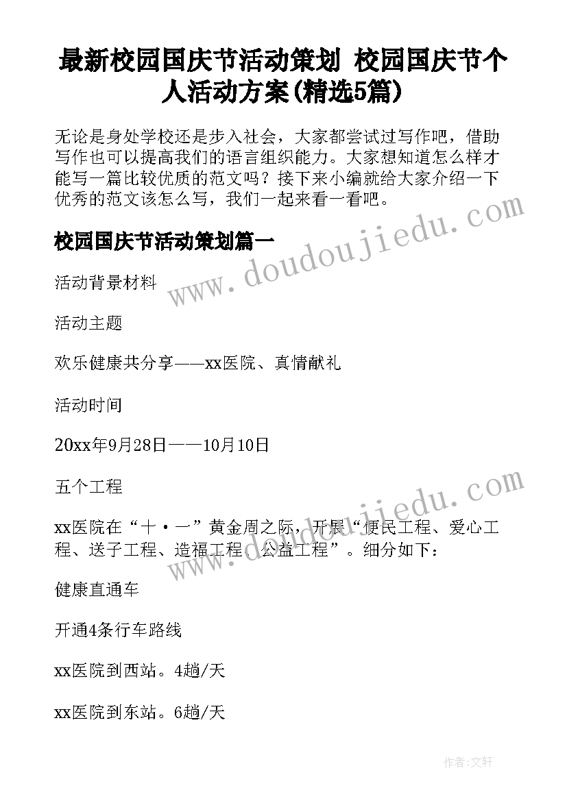 最新校园国庆节活动策划 校园国庆节个人活动方案(精选5篇)