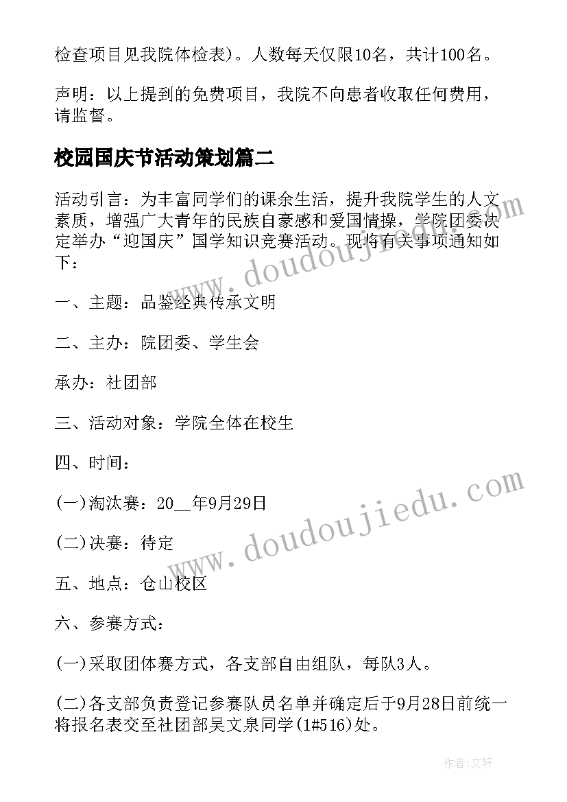 最新校园国庆节活动策划 校园国庆节个人活动方案(精选5篇)