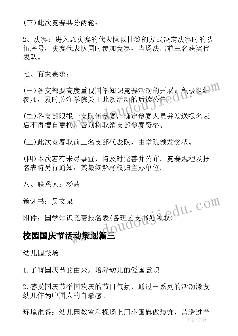 最新校园国庆节活动策划 校园国庆节个人活动方案(精选5篇)