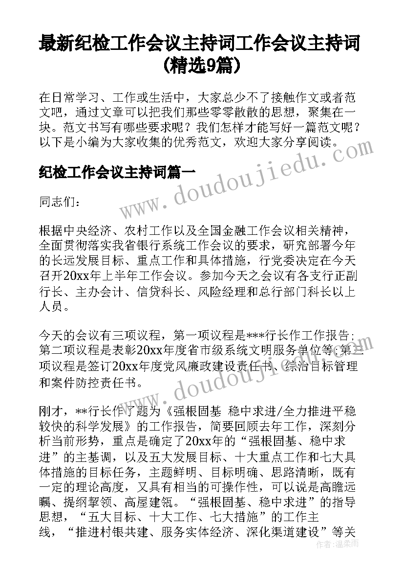 最新纪检工作会议主持词 工作会议主持词(精选9篇)