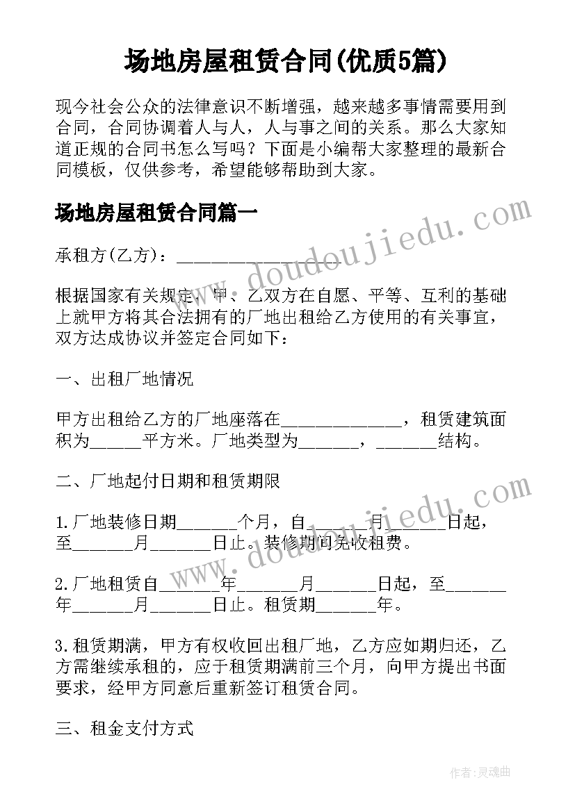 场地房屋租赁合同(优质5篇)