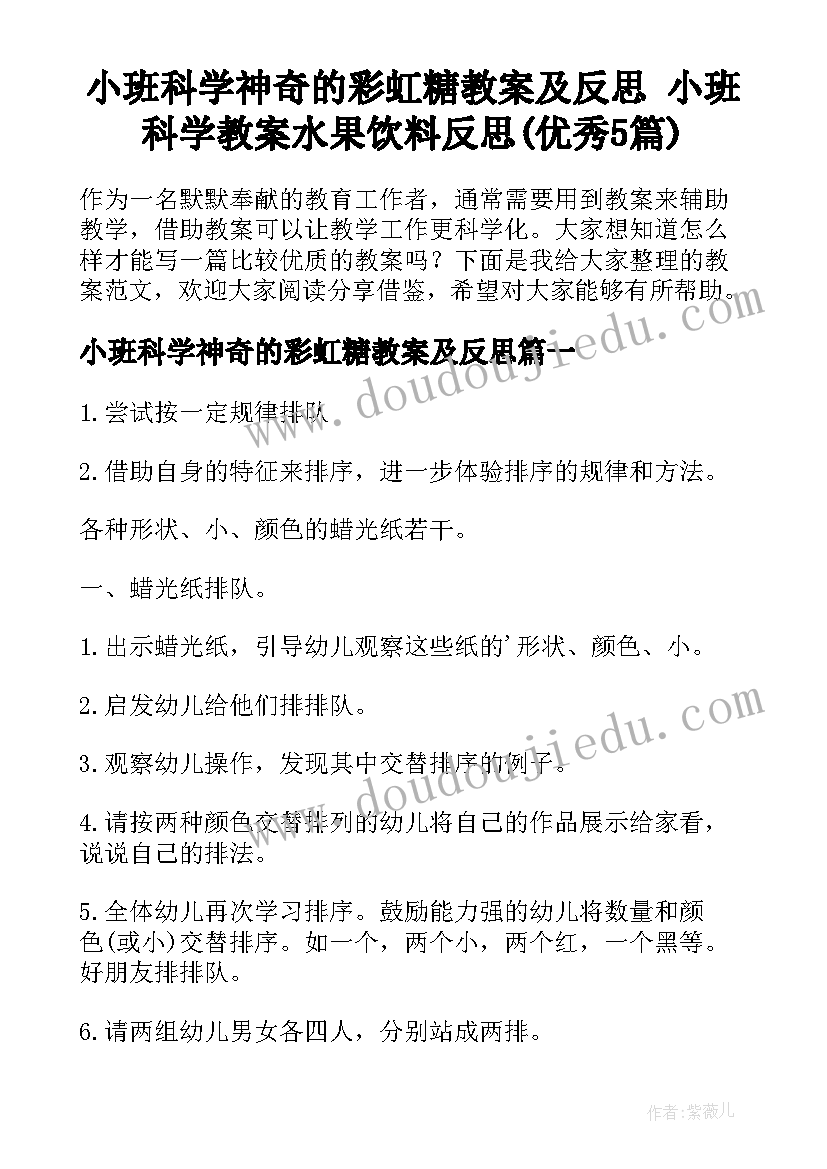 小班科学神奇的彩虹糖教案及反思 小班科学教案水果饮料反思(优秀5篇)