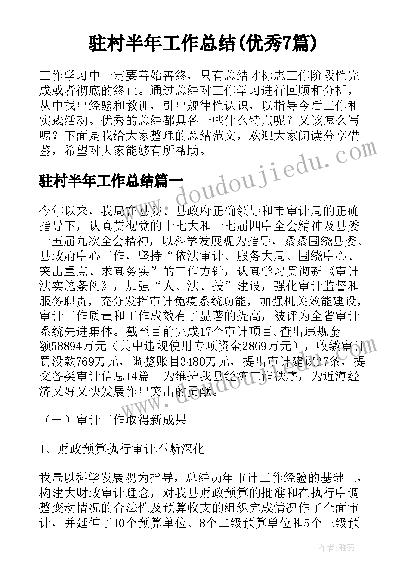 驻村半年工作总结(优秀7篇)