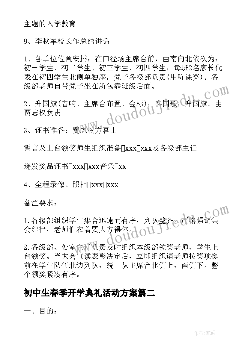 初中生春季开学典礼活动方案 春季开学典礼活动方案(模板9篇)